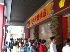 -皇上皇腊味店(下九路店)