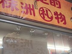 -西江红·株洲本地菜(滨江南路店)