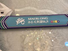 -马尔龙新疆饭店·清真(瑞景店)