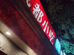 门面-觅姐麻辣烫(安定门店)