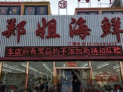 -渔民船说·北塘海鲜·天津菜·海肠捞饭(北塘古镇店)