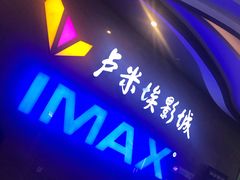 -卢米埃影城(长楹天街IMAX激光店)