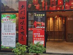 门面-李久其家民间餐厅(梅溪湖店)