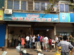 -天方饺子店