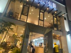 门面-老清朝包子铺(开明街店)
