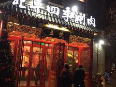 门面-五悦北平四季涮肉·烧烤(老商埠店)