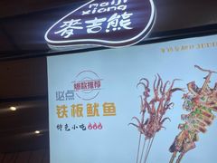 -麦吉熊烤冷面(城西店)