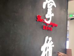 门面-掌柜的店·河南菜(世茂店)