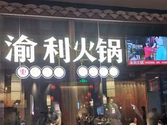 门面-渝利重庆火锅