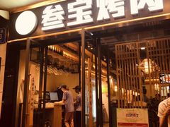 门面-叁宝烧烤 西安烧烤 领跑品牌(学府路店)