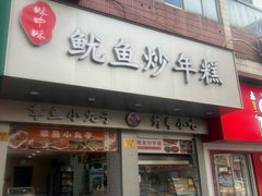 -味中味休闲小吃(同济路店)
