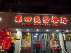 -东四民芳餐厅(朝阳门店)