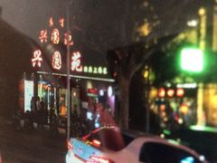 -兴圆苑