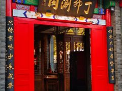 门面-丁卯•铜锅涮肉(工体店)