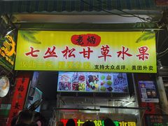 -老炳·七丛松甘草水果