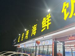 -红月湾海鲜饭店•沙滩海景(双月湾店)