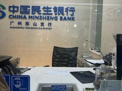 -中国民生银行(东山支行)