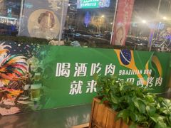 -舜和巴西烤肉餐厅(舜和国际店)