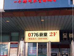 门面-0776食堂·京城创意菜(七里庄店)