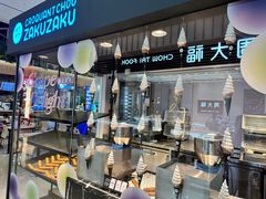 -ZAKUZAKU(中大国际高新店)