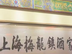 -梅龙镇酒家(南京西路总店)