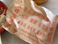 -洪峰浩老北京烧饼夹肉(角门路店)