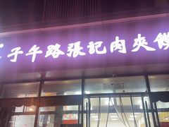 -子午路张记肉夹馍(翠华路店)