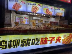 -味子夫鸡柳(三峡广场店)