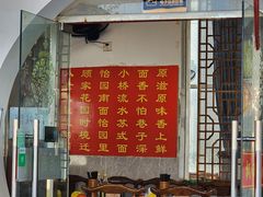 -原怡园面馆(拙政园店)