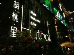 门面-胡桃里乐队酒馆(鎏嘉码头店)