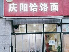 -庆阳饸饹面