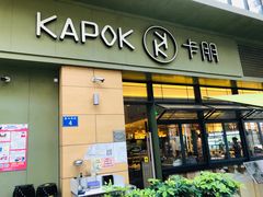 门面-卡朋西餐(祈福缤纷汇店)