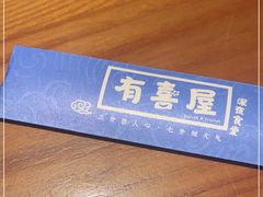 -有喜屋·深夜食堂(北京西路店)