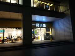 门面-一品小笼(金融街店)