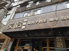门面-放哈·甜醅子奶茶创造者(正宁路店)