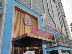 -大连湾旭日·家宴·海肠捞饭(马栏广场店)