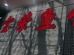 -宝荣鱼馆·临湖之宴(千岛湖店)