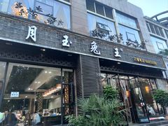 -丁月玉兔王(大渡口店)