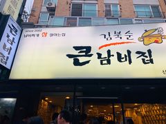 -金北顺大锅家(신사본점)