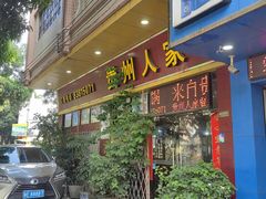 -贵州人家·酸汤火锅·20年老字号