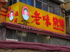 -老味烧烤(总店)