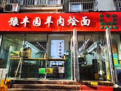 -豫丰园羊肉烩面·羊汤·大盘鸡