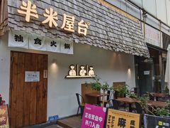 -独食火锅·半米屋台(直营总店)