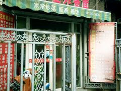 门面-老天津卫炸酱面(河北路店)