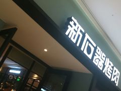 门面-新石器烤肉(招商1872店)