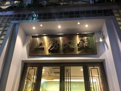 门面-上房火鍋(新天地店)