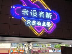-舞虾小说.涮肉.烧烤(国顺东路店)
