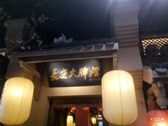 门面-长安大牌档之西安博物院文化餐厅(中贸店)