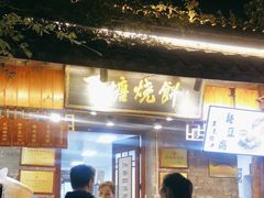 -下塘烧饼(罍街店)