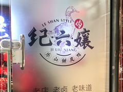 -王浩儿纪六孃甜皮鸭(乐山总店)
